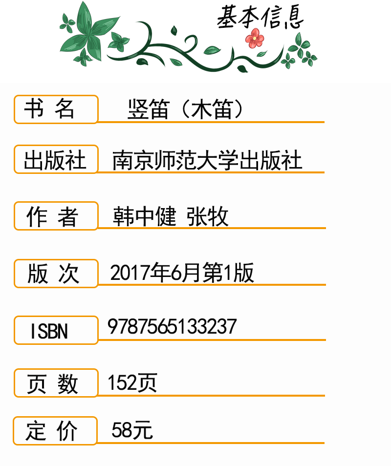 竖笛 木笛 江苏省音乐家协会音乐考级新形态系列教材 音乐乐器曲谱系列教材书籍 艺术特长生竖笛学习考前参考用书 南京师范大学 - 图1