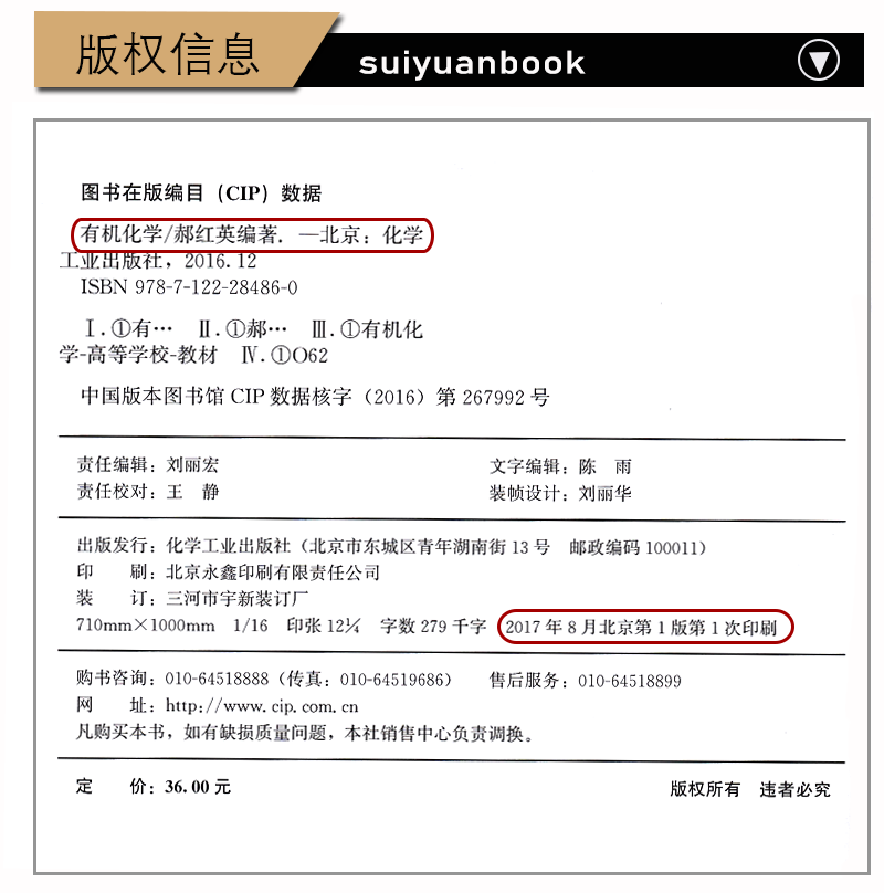 江苏三年制 专转本 专业课教材 有机化学 普通高等教育规划教材 郝红英  化学工业出版社 化工生物专业大类专业综合基础理论考试 - 图2