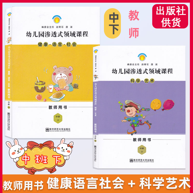 新版幼儿园渗透式领域课程教师用书大中小上下中班上科学艺术健康语言社会南京师范大学出版社幼儿园老师用书上下学期全套-图2