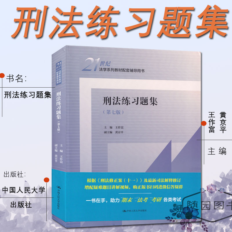 2024江苏专转本 法学专业大类专业综合基础理论考试 套装 习题集 练习 模拟 辅导刑法 宪法 民法 法理学 练习题集  中国人民大学版 - 图0