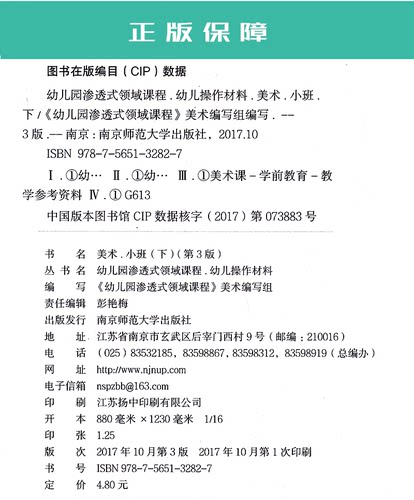 正版保障 全新 幼儿园渗透式领域课程 美术 小班 下 幼儿用书 幼儿园教材用书 南京师范大学出版社 随园图书 第3版 - 图1