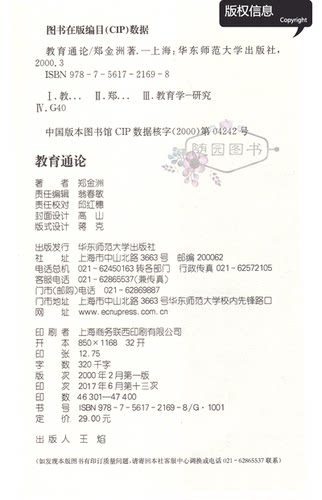 赠真题试卷 正版  江苏自考教材 29767基础教育概论  教育通论 郑金洲 小学教育2040112 送大纲 多省包邮 华师大出版社 - 图1