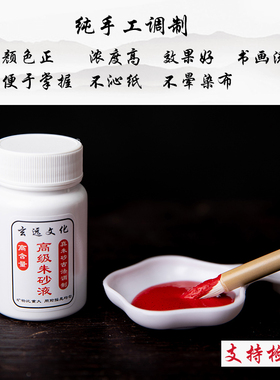 正宗古制朱砂液道士专用朱砂液