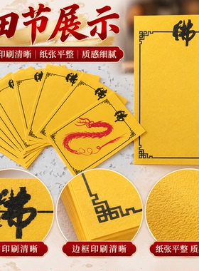 佛家用纸佛字图案黄纸黄表纸纸条