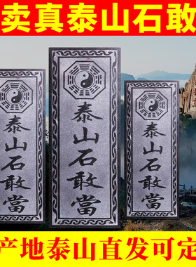 乾元殿泰山石敢当补角缺角摆件