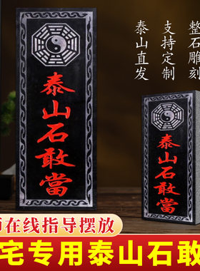 乾元殿泰山石敢当补角缺角摆件