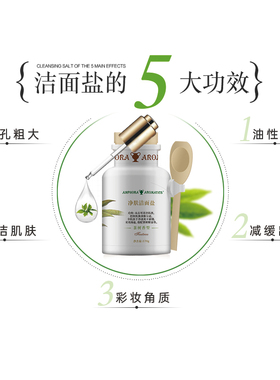 茶树洁面盐深层清洁收毛孔