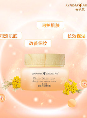 安芙兰永久花御颜时光精华霜抗皱紧致保湿