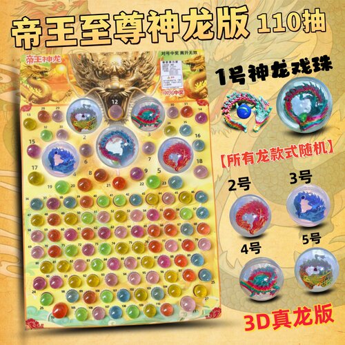 3D真龙版抽抽乐抽纸抽龙球弹力球水晶吊板撕纸抽奖宝石小卖部玩具 - 图2
