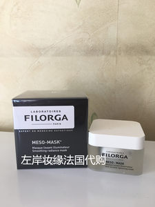 包邮法国FILORGA菲洛嘉MESO柔滑亮白美白面膜50ml十全大补面膜