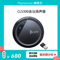 Poly Paulitong CL5300 Bluetooth USB computer software video conferencing microphone speaker P5300