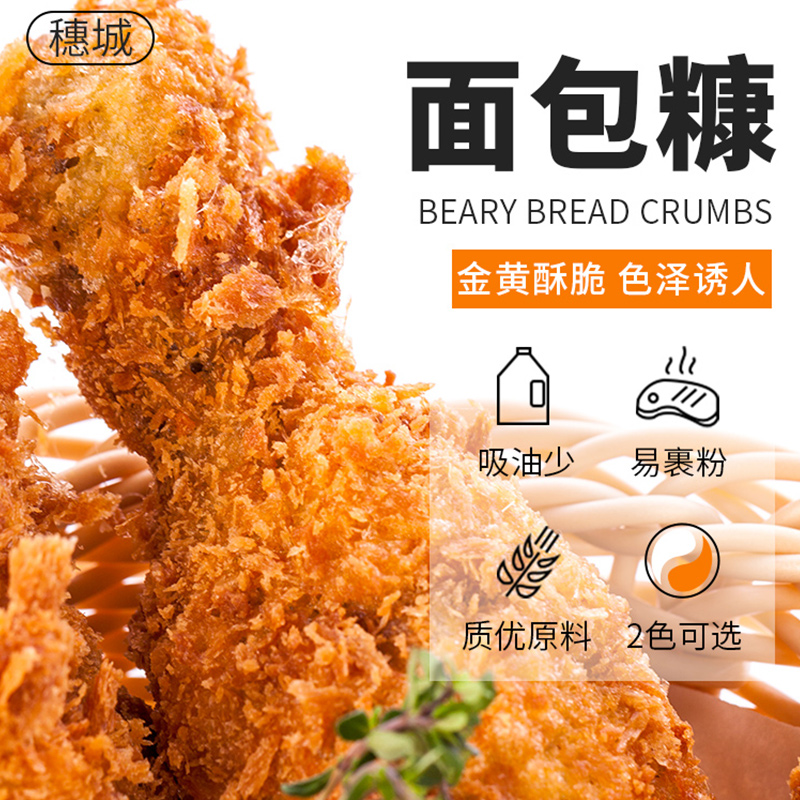 穗城白/黄色面包糠1kg商用面包屑炸鸡粉香酥炸鸡排鸡腿猪排裹粉-图3