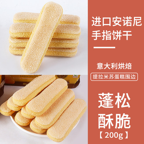 意大利安诺尼手指饼干200g*20袋 整箱商用提拉米苏甜点烘焙原材料 - 图0