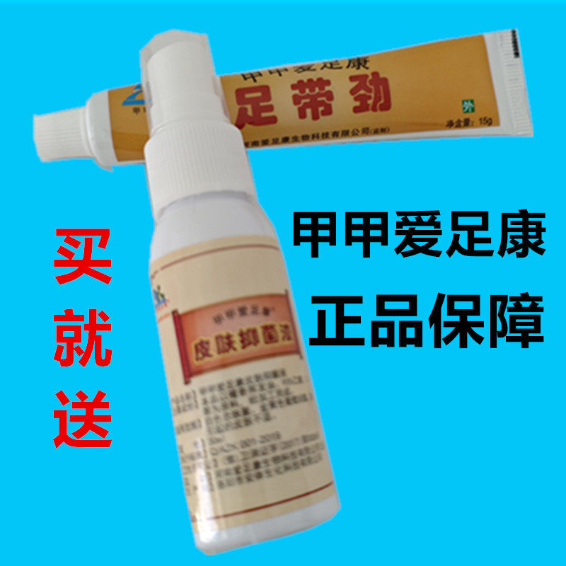 甲甲爱足康足带劲喷剂软膏套装河南正品修脚浴足店手部脚部用膏子,淘宝优惠券,粉丝福利购,淘宝优惠卷