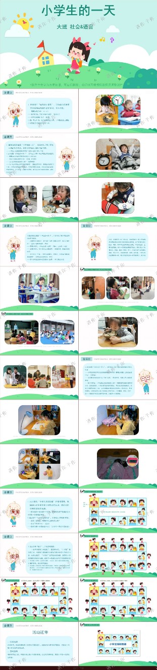 幼儿园社会语言教育小学生的一天教案教学ppt课件电子素材大班 - 图1