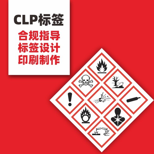 CLP不干胶分类标签贴纸设计制作 TEMU速卖通化学品 MSDS合规指导 - 图1