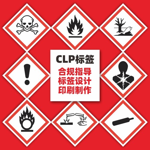 CLP不干胶分类标签贴纸设计制作 TEMU速卖通化学品 MSDS合规指导 - 图0