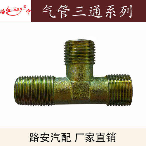 厂家直销 重汽货车刹车气管总泵分泵大梁三通铁螺纹接头 气泵配件 - 图3