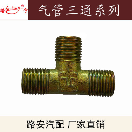 厂家直销 重汽货车刹车气管总泵分泵大梁三通铁螺纹接头 气泵配件 - 图2