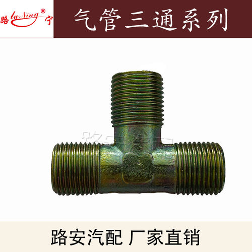 厂家直销 重汽货车刹车气管总泵分泵大梁三通铁螺纹接头 气泵配件 - 图1