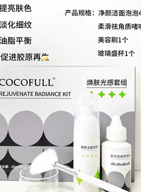 珂珂妃儿牛奶酸焕肤光感套组亮白