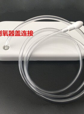 氧立得鼎翔制氧器输气管连接导管透明导管制氧器氧气管非灭菌