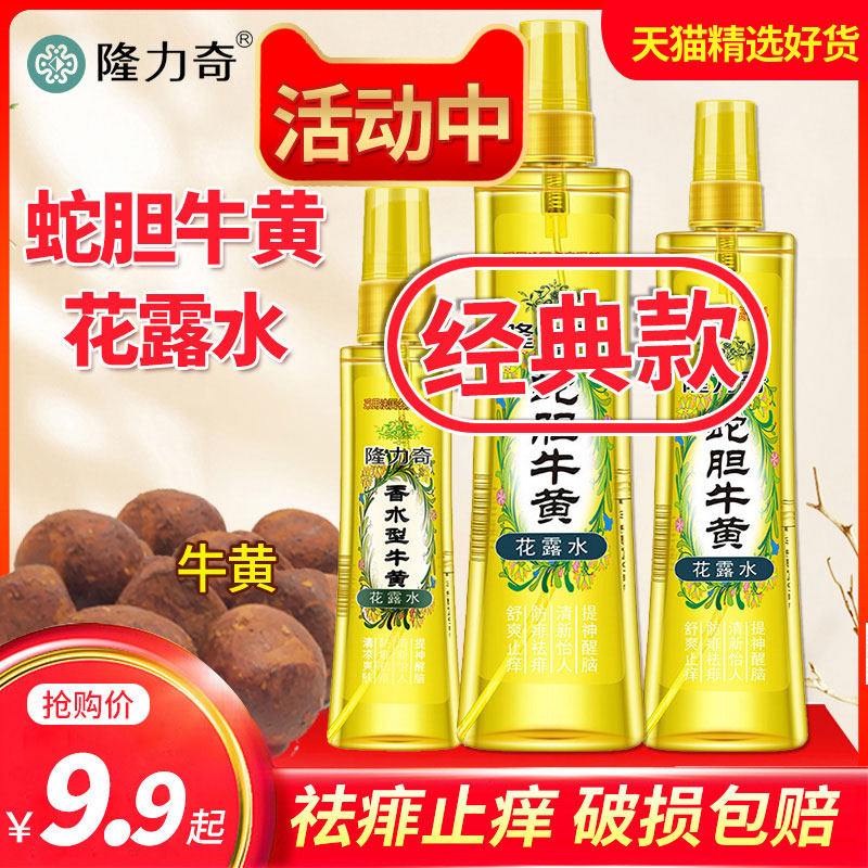 隆力奇蛇胆牛黄花露水防蚊喷雾香水 科雷家居花露水