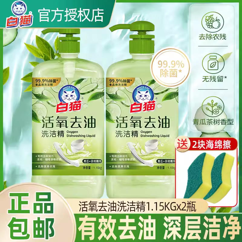白猫活氧去油洗洁精1.15kg蜜桃果蔬净护手家用厨房家庭装正品包邮