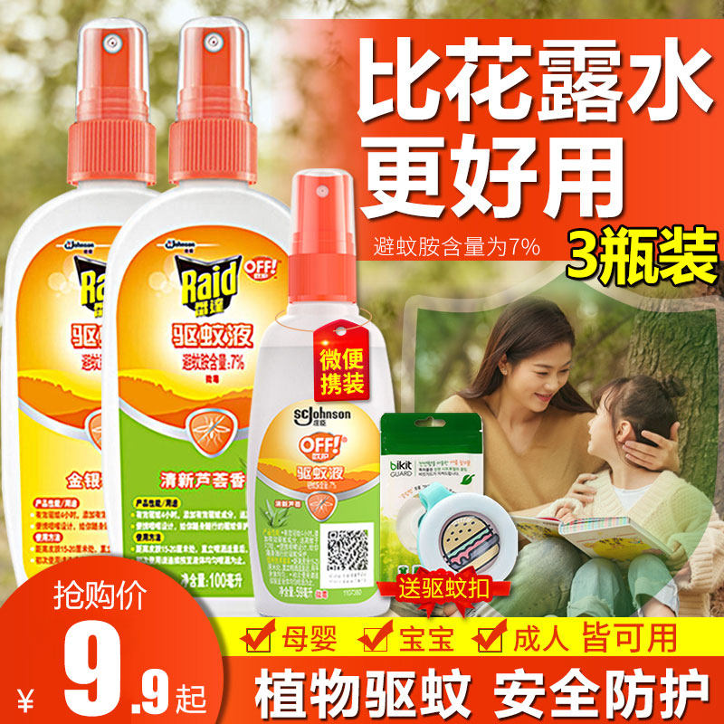 雷达喷雾欧护户外蚊虫叮咬驱蚊水 科雷家居花露水