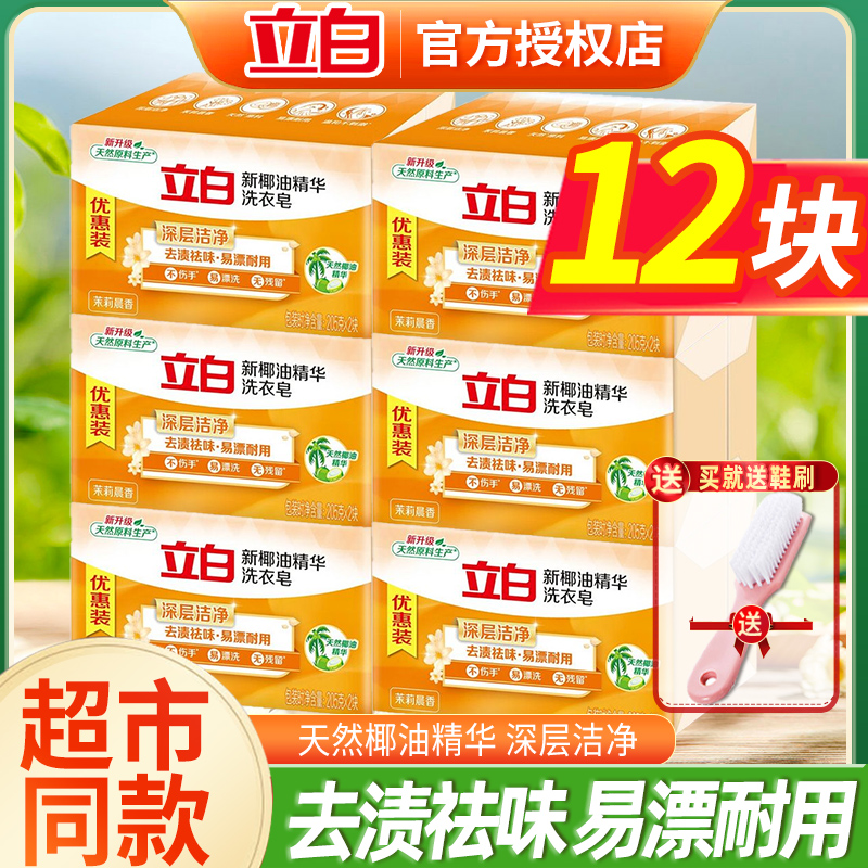 立白洗衣皂透明皂椰油精华皂不伤手去渍亮白去污渍家用实惠装正品