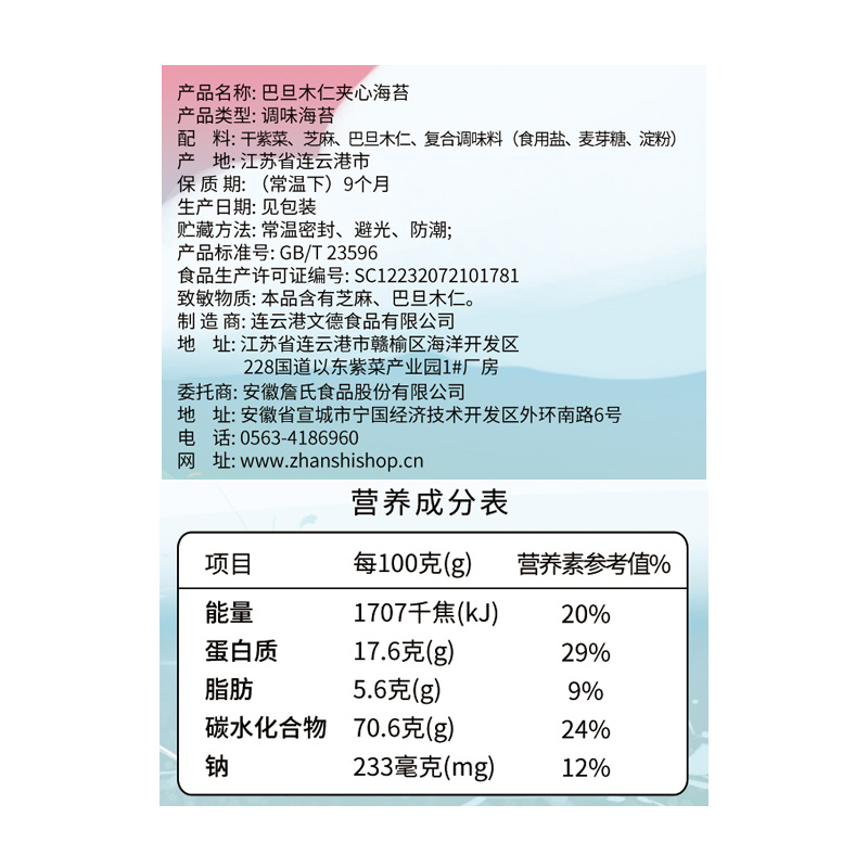 即食巴旦木芝麻脆片儿童 詹氏食品海苔系列