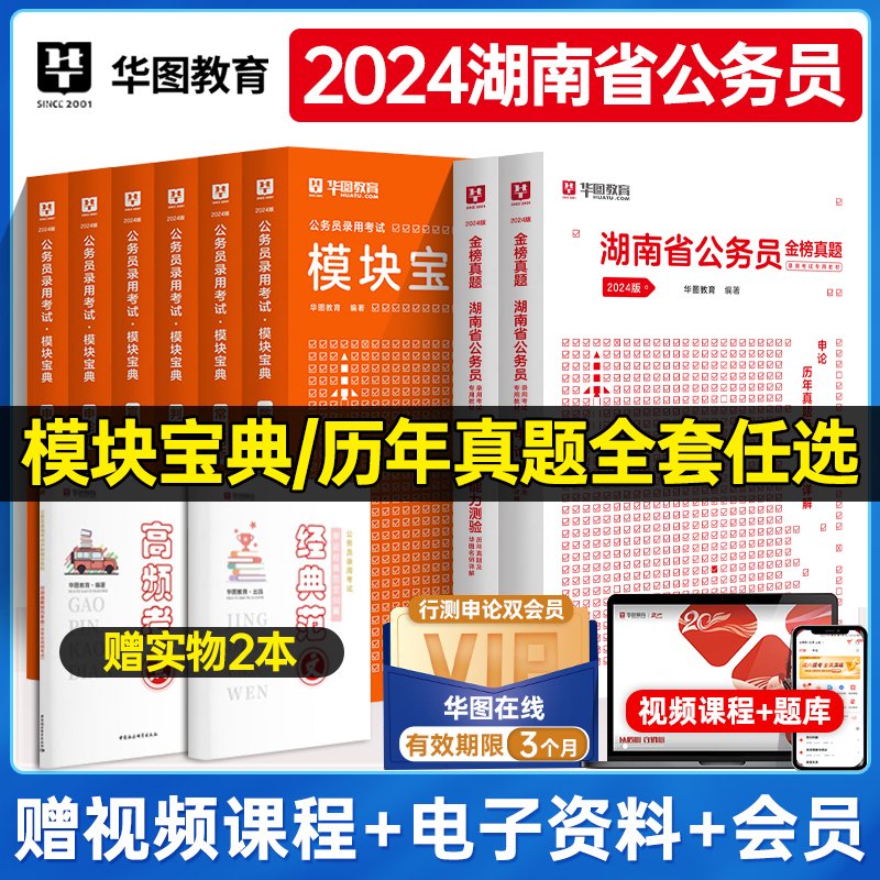 华图2024年湖南省公务员历年真题2024湖南公务员考试用书公务员考试申论行测教材历年真题试卷行政职业能力测验题库5100题模块宝典