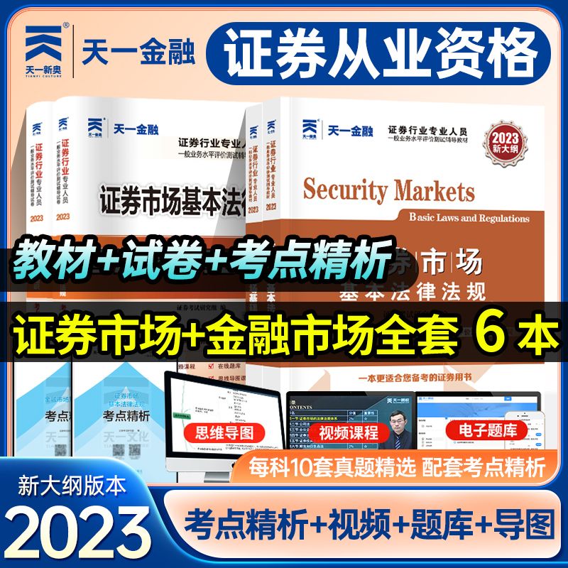 天一金融证券从业资格2023教材证劵市场基本法律法规金融市场基础知识教材历年真题证券从业证考试教材题库试卷2023年证券投资顾问-图0