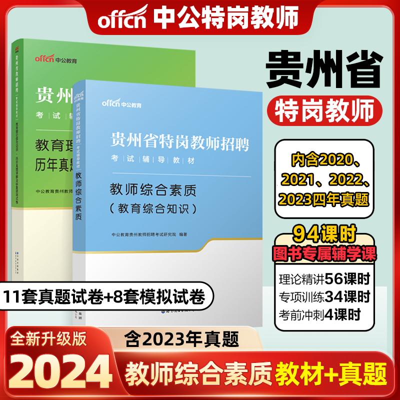 中公贵州省教师招聘考试贵州特岗教师用书2024贵州教育综合知识教师招聘历年真题试卷题库教育综合基础知识中学小学编制贵阳市刷题 - 图1