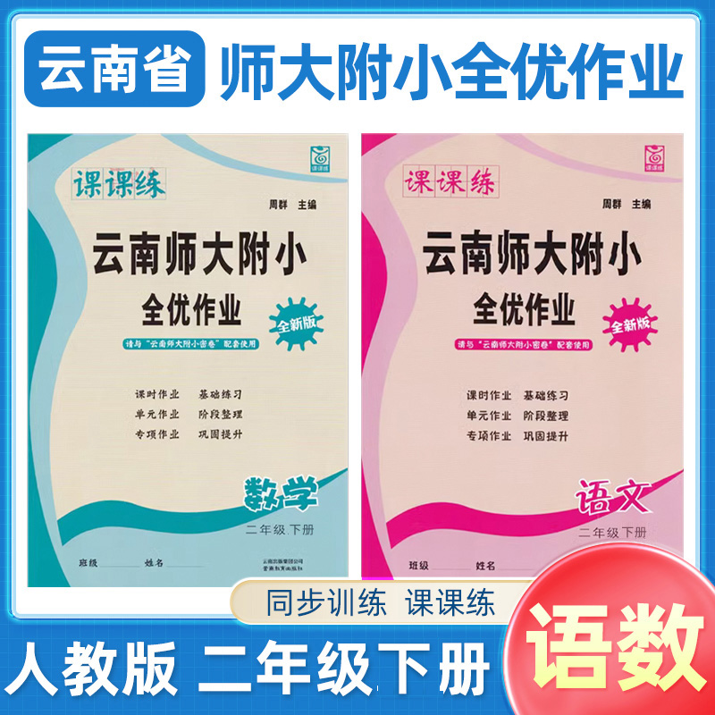 【昆明发货】2024年春云南师大附小全优作业课课练一二三四五六年级下册语文数学人教版同步辅导训练专项练习课时作业课时作业-图1