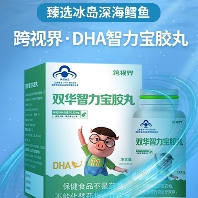 跨视界正品DHA鱼肝油智力宝胶丸为大脑和眼睛发育提供重要营养 - 图0