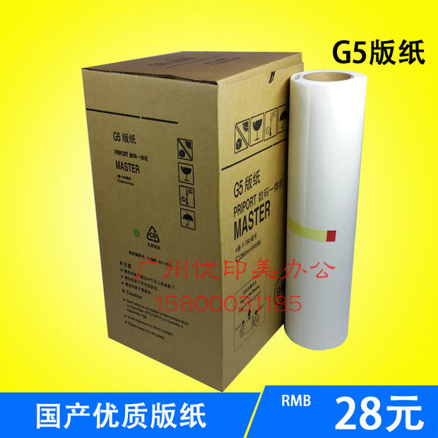 适用于基士得耶G5版纸 一体机 5410C G5B4数码印刷机CP5410C 腊纸 - 图0