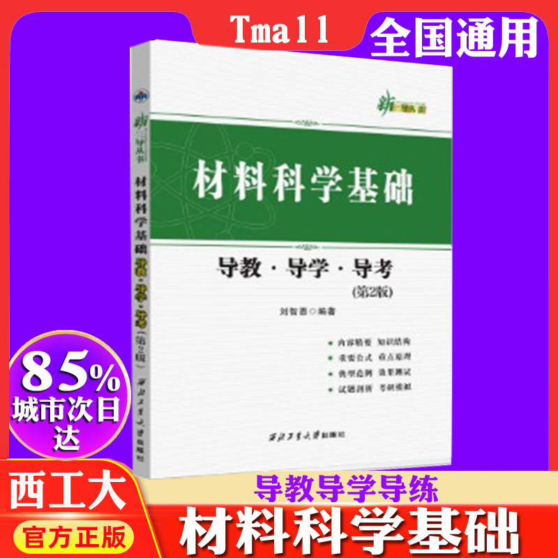 高等学校教材 材料科学与工程 材料科学基础（第5版） 西北工业大学出版社旗舰店 正版 现货 9787561265253 刘智恩刘智恩 新版上市 - 图1