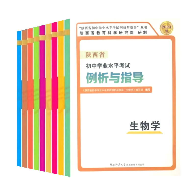 陕西省初中学业水平考试评析及教学指导测试语文数学英语政治历史地理物理生物化学中考会考试说明复习指导资料中考说明指导2024-图3