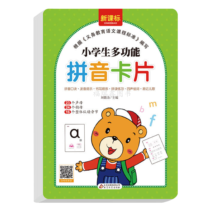 小学生多功能拼音卡片（124张）yanding23个声母 24个韵母 16个整体认读音节扫描二维码学拼音-图3