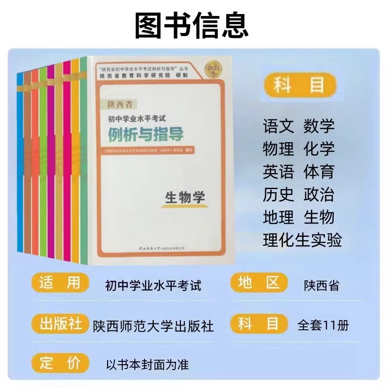 陕西省初中学业水平考试评析及教学指导测试语文数学英语政治历史地理物理生物化学中考会考试说明复习指导资料中考说明指导2024-图0