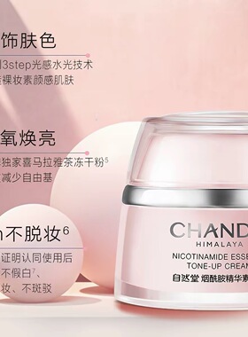 自然堂烟酰胺精华素颜霜提亮肤色