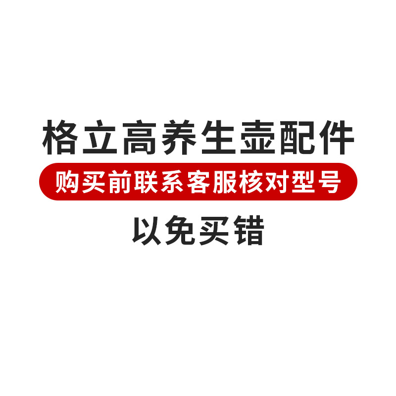 格立高养生壶配件 【购买前联系客服核对型号】【以免买错】