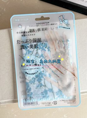 日本Kocostar可可星手膜保湿嫩白