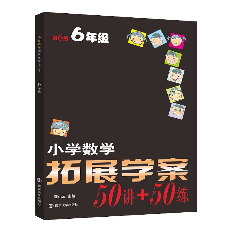 南大 小学数学拓展学案50讲+50练 六6年级第6版 小学奥数提优培优训练课外辅导书 - 图3