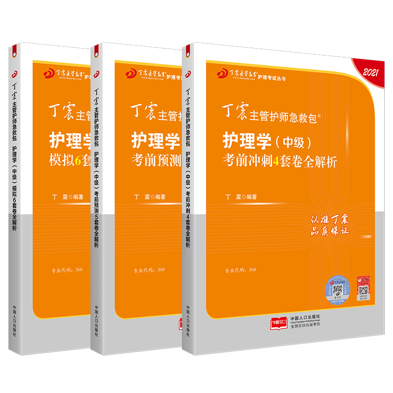 主管护师中级2021护理学 丁震护理学(中级)模拟6套卷+预测5套卷+冲刺4套卷全解析可搭人卫版教材护师备考2021护师 - 图3