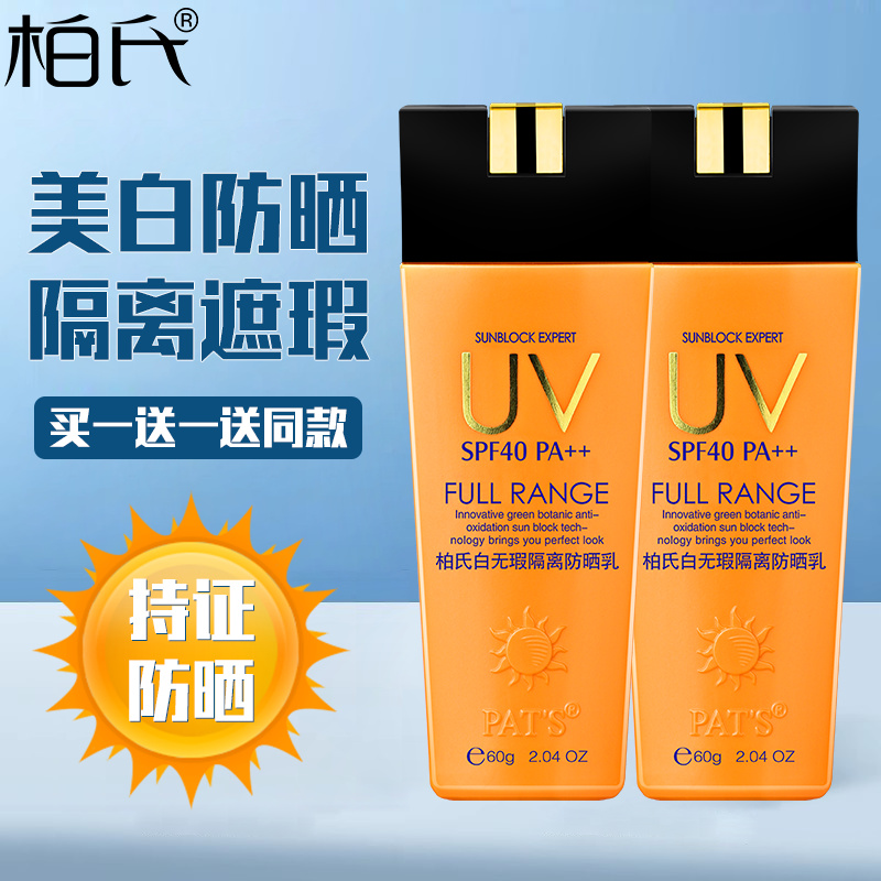 柏氏白无瑕隔离防晒乳60g SPF40男女美白补水全身学生军训防晒霜 - 图1