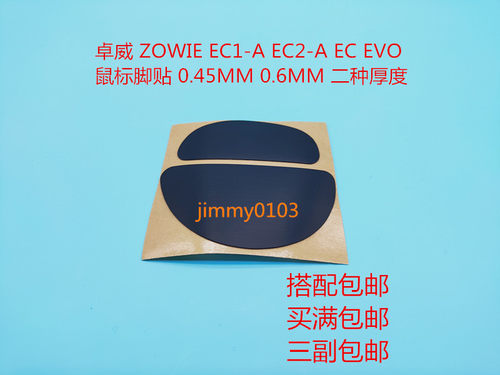 卓威ZOWIE脚贴 AM ZA11 ZA13 FK  EC1-A EC2 S1 S2 EVO EC-B 脚贴 - 图0