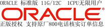 ORACLE数据库 11G标准版1CPU无限用户  ORACLE 1CPU 标准版 正版