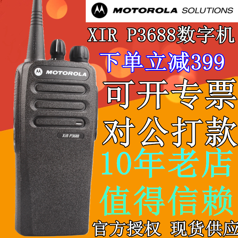 摩托羅拉對講機 XIR P3688 數字對講機 數模兩用GP3688升級版手臺